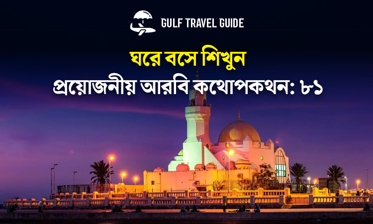 বাংলায় প্রয়োজনীয় আরবি শিখুন সহজে: ৮১