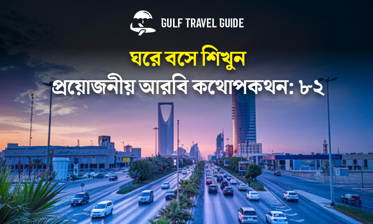 বাংলায় প্রয়োজনীয় আরবি শিখুন সহজে: ৮২