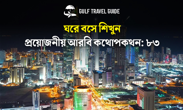 বাংলায় প্রয়োজনীয় আরবি শিখুন সহজে: ৮৩