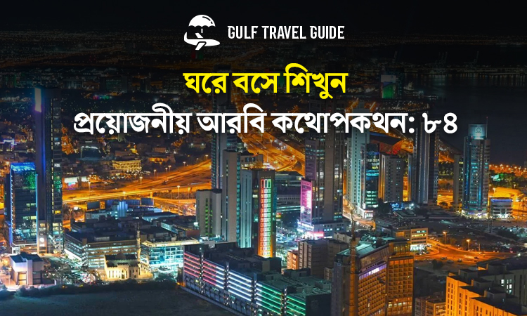 বাংলায় প্রয়োজনীয় আরবি শিখুন সহজে: ৮৪